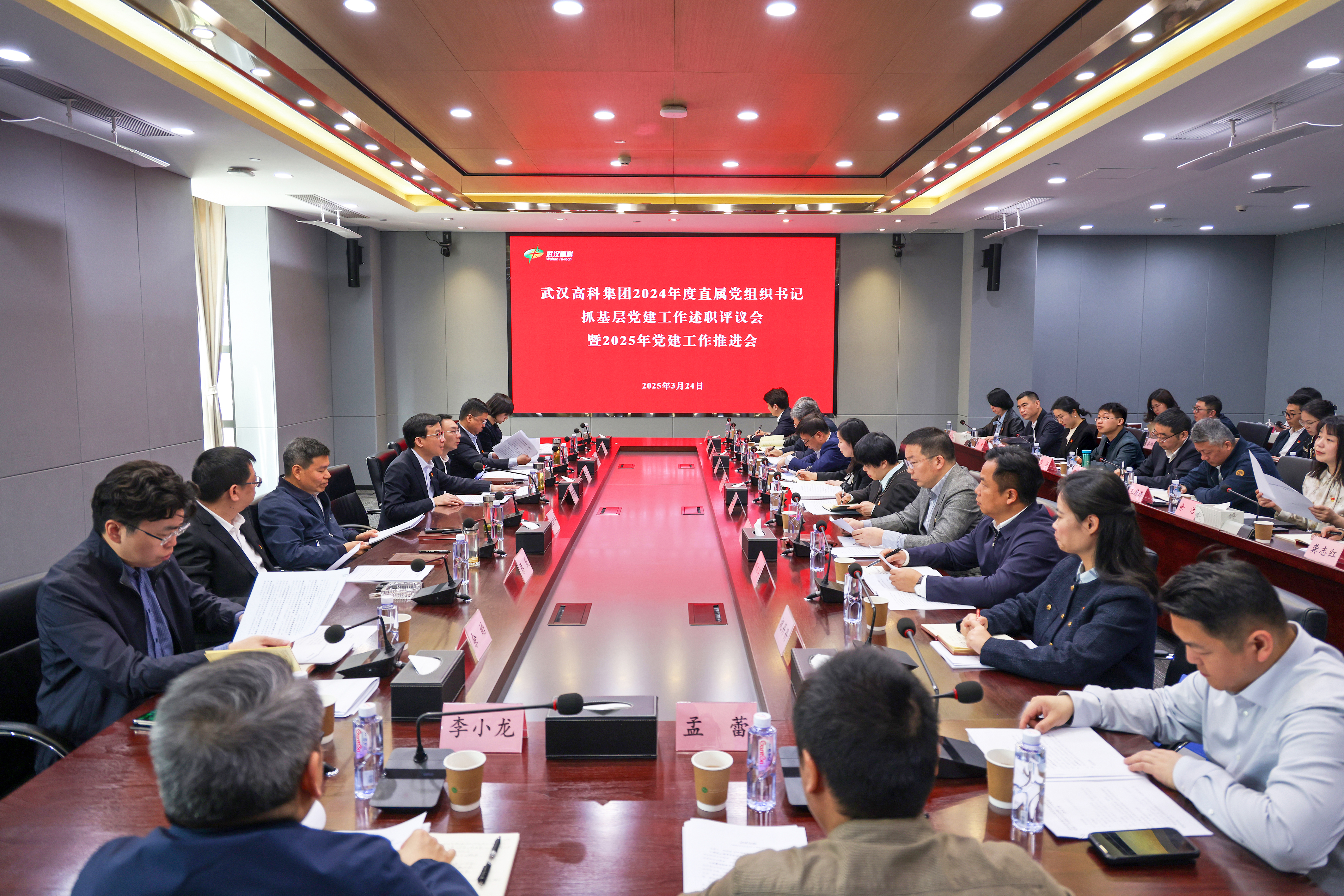 武漢高科集團(tuán)召開2024年度直屬黨組織書記抓基層黨建工作述職評議會暨2025年黨建工作推進(jìn)會.jpg